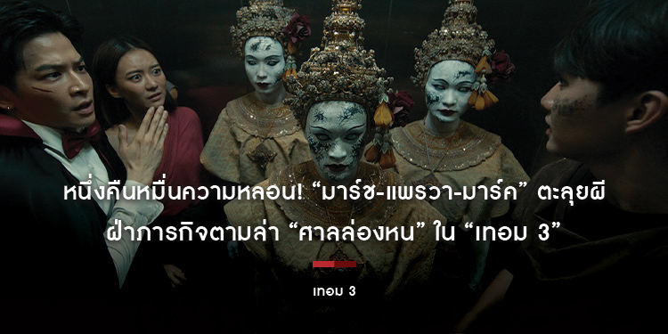 หนึ่งคืนหมื่นความหลอน! “มาร์ช-แพรวา-มาร์ค” ตะลุยผี ฝ่าภารกิจตามล่า “ศาลล่องหน” ใน “เทอม 3”